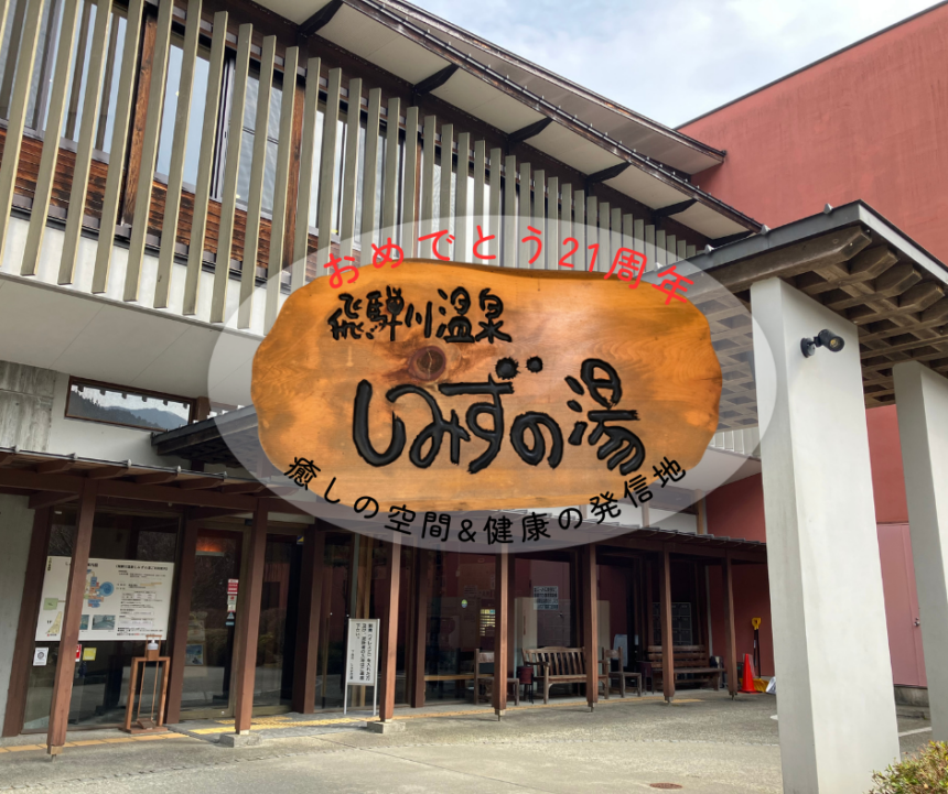 癒しの空間＆健康の発信地　しみずの湯