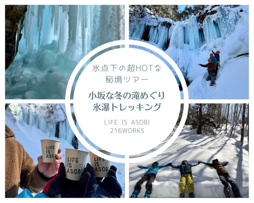 氷点下の超HOTな秘境ツアー『小坂な冬の滝めぐり〜氷瀑トレッキング〜』