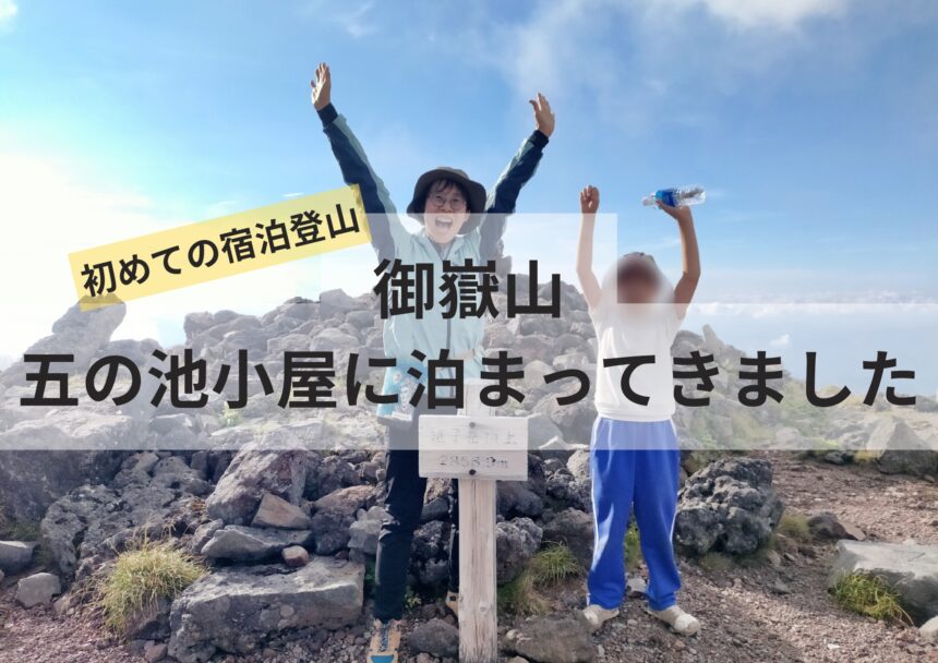 御嶽山  五の池小屋に泊まってきました！